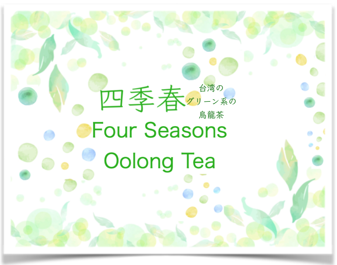 四季春・青茶（烏龍茶）