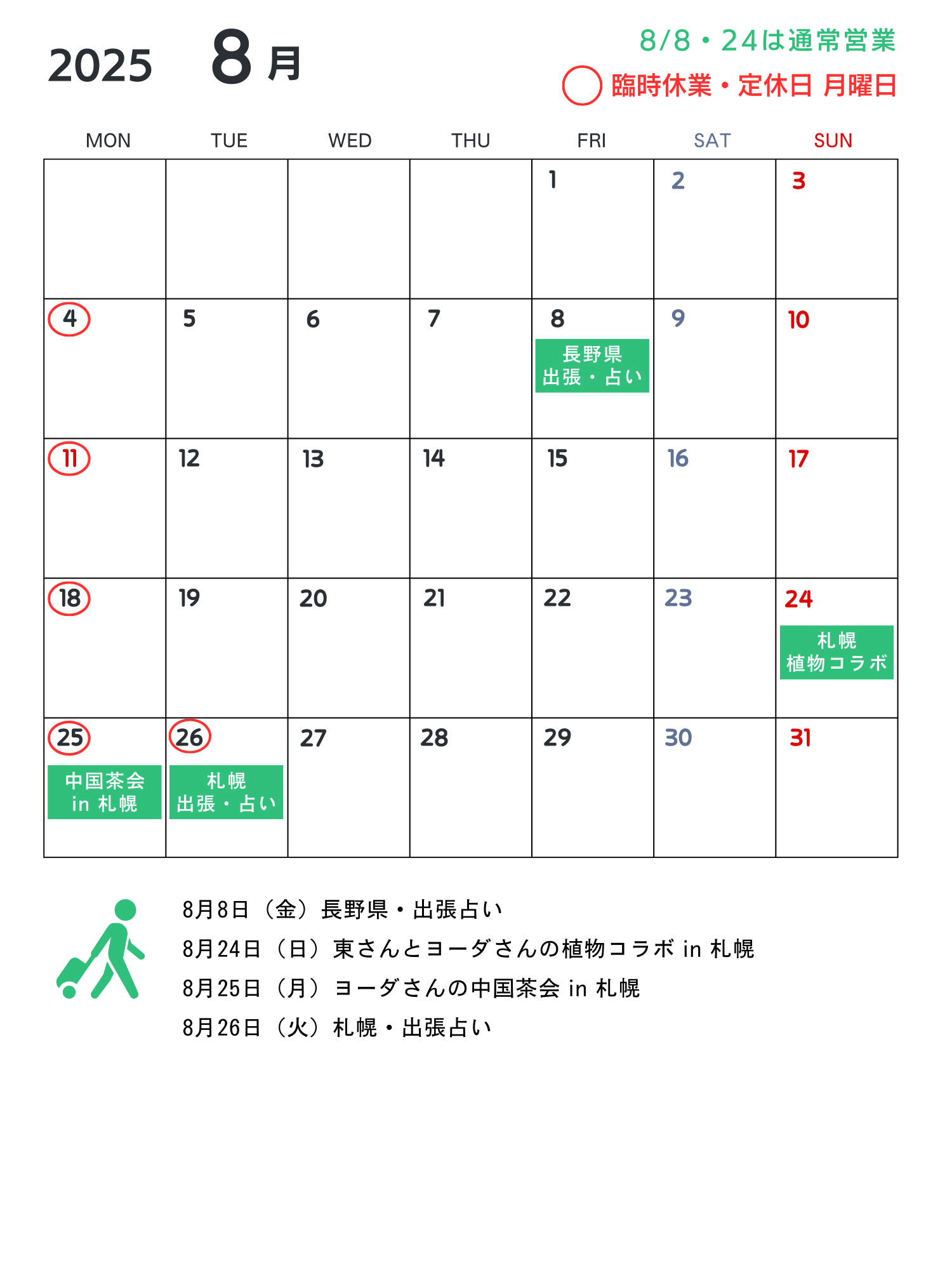 梅舎茶館2025年8月営業カレンダー