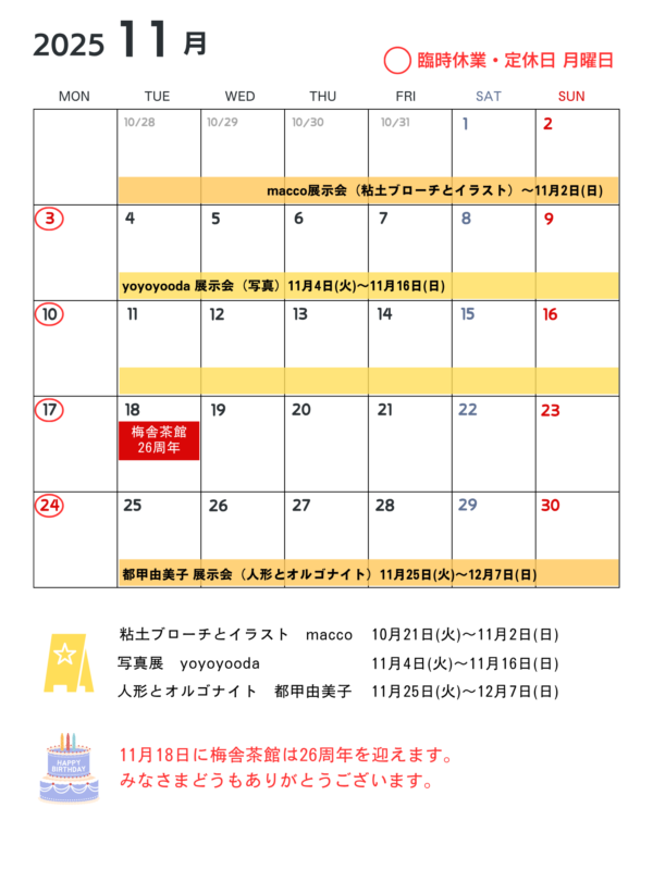 梅舎茶館2025年11月営業カレンダー