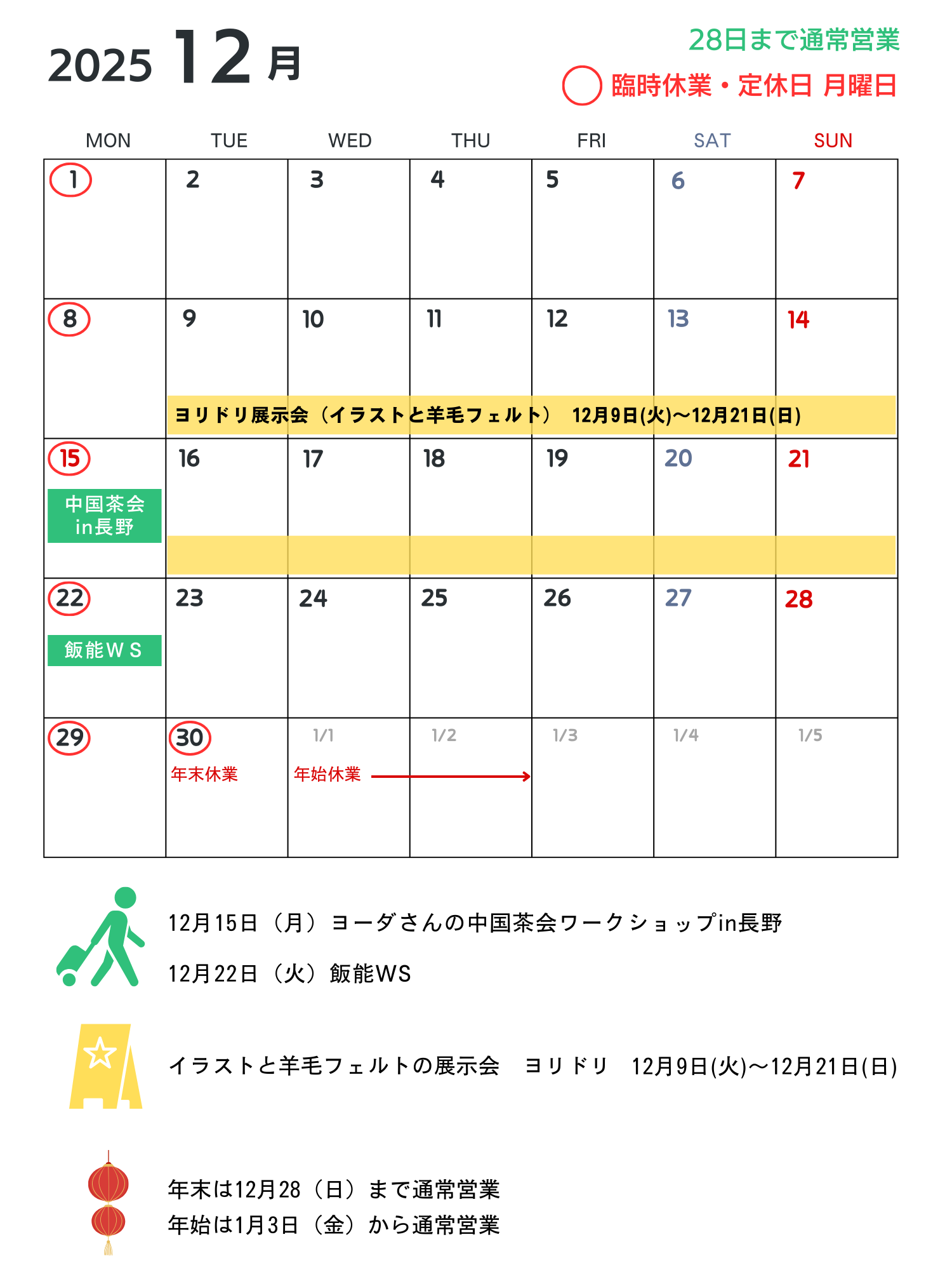 営業カレンダー2025年12月